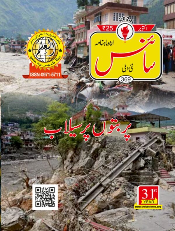 Urdu Science Monthly Title October 2024