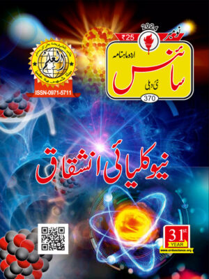 Urdu Science Monthly Title November 2024