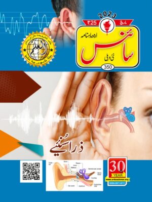 Urdu Science Monthly Title March 2023