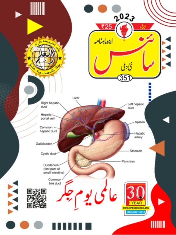 Urdu Science Monthly Title April 2023