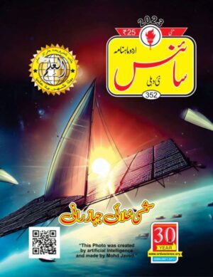 Urdu Science Monthly Title May 2023