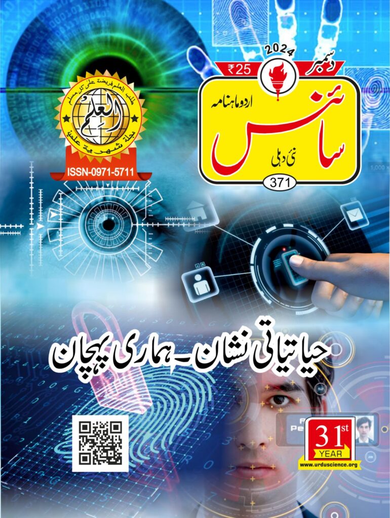 Urdu Science Monthly Title December 2024