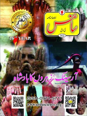 Urdu Science Monthly Title March 2019