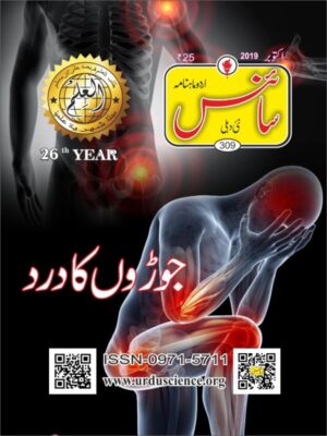 Urdu Science Monthly Title October 2019