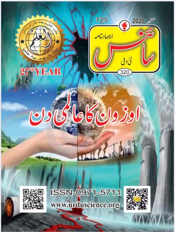 Urdu Science Monthly Title September 2020