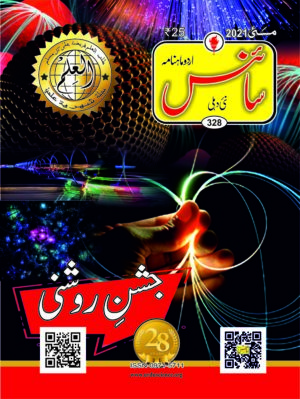 Urdu Science Monthly Title May 2021