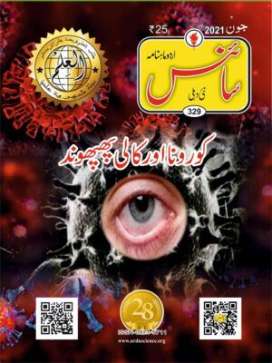 Urdu Science Monthly Title June 2021