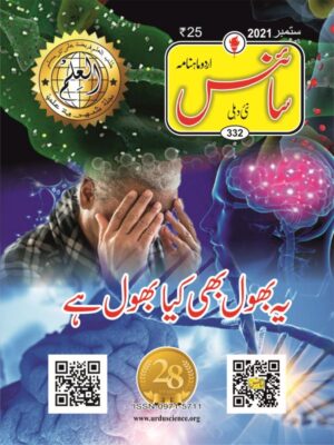 Urdu Science Monthly Title September 2021