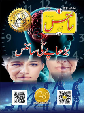 Urdu Science Monthly Title October 2021