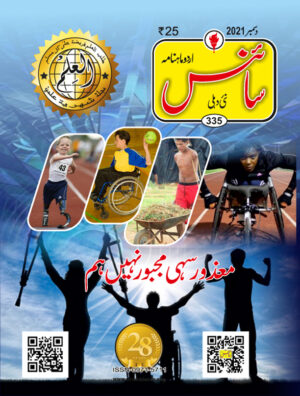 Urdu Science Monthly Title December 2021