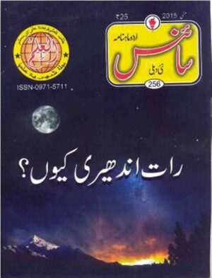 Urdu Science Monthly Title May 2015