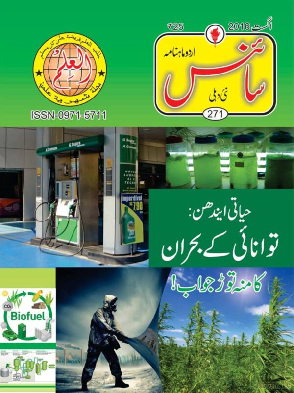 Urdu Science Monthly Title August 2017