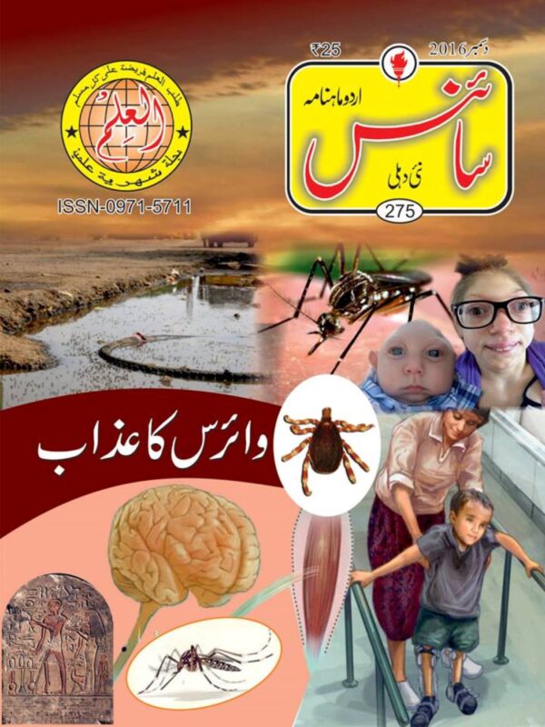 Urdu Science Monthly Title December 2017