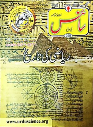 Urdu Science Monthly Title August 2018