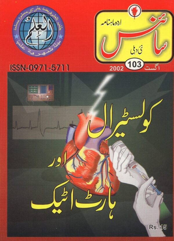 Urdu Science Monthly Title August 2002