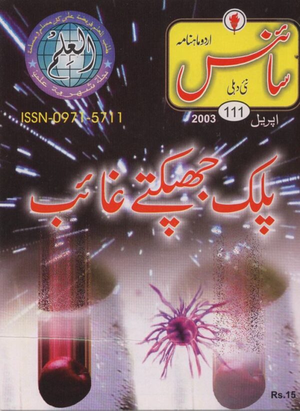 Urdu Science Monthly Title April 2003