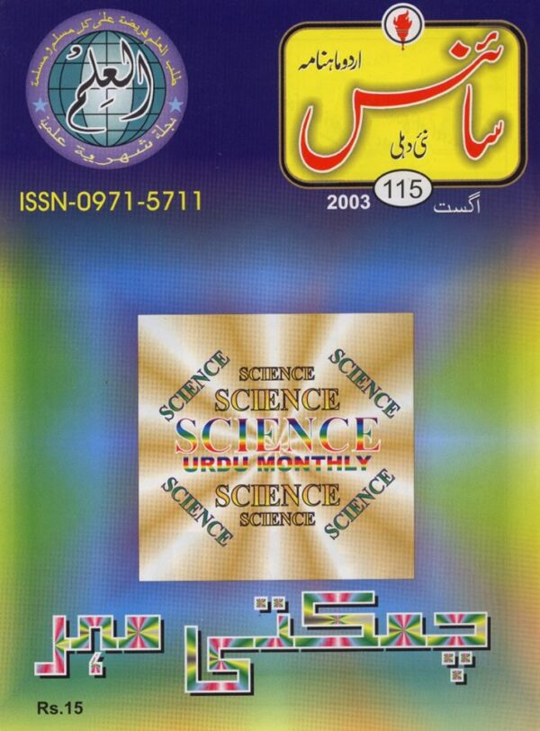 Urdu Science Monthly Title August 2003
