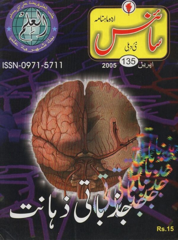 Urdu Science Monthly Title April 2005
