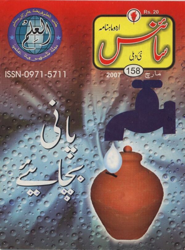 Urdu Science Monthly Title March 2007