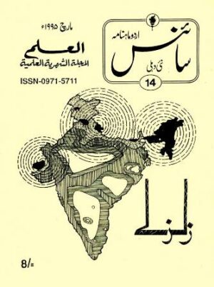 Urdu Science Monthly Title March 1995