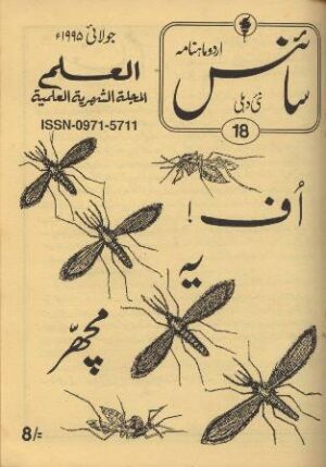 Urdu Science Monthly Title July 1995