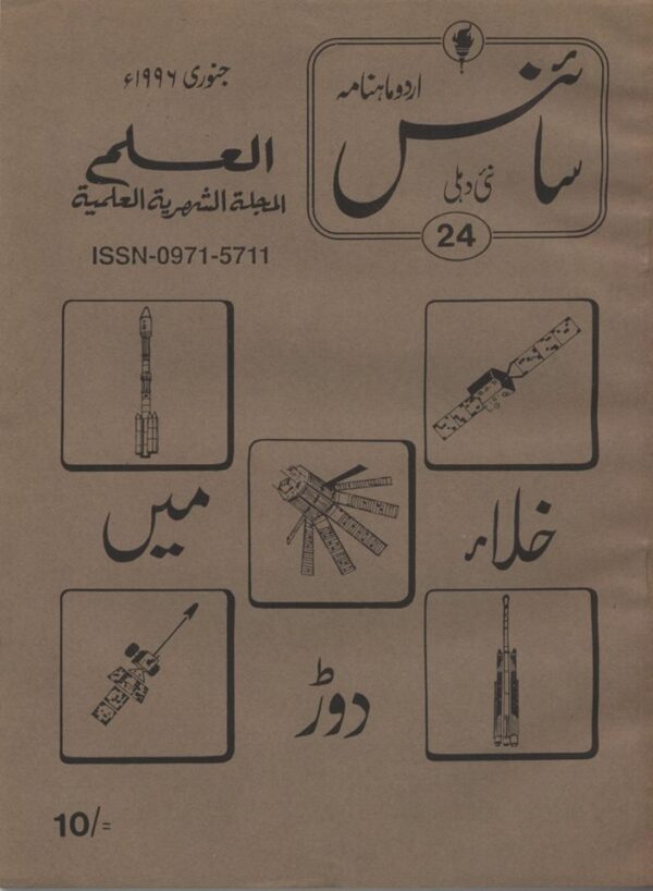 Urdu Science Monthly Title January 1996