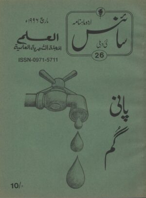 Urdu Science Monthly Title March 1996