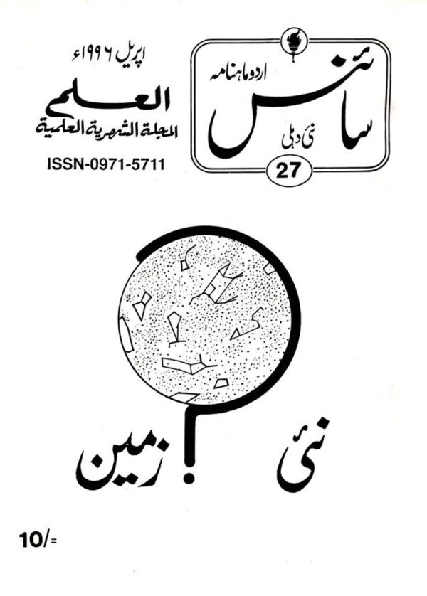 Urdu Science Monthly Title April 1996