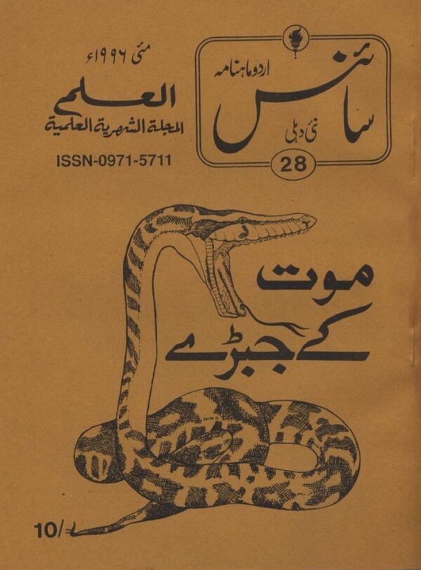 Urdu Science Monthly Title May 1996