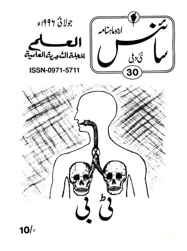 Urdu Science Monthly Title July 1996