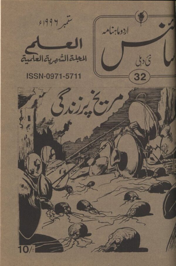 Urdu Science Monthly Title September 1996