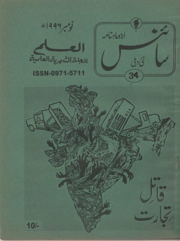 Urdu Science Monthly Title November 1996