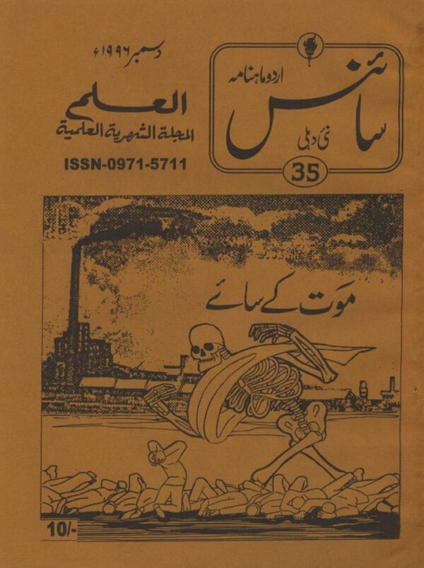 Urdu Science Monthly Title December 1996