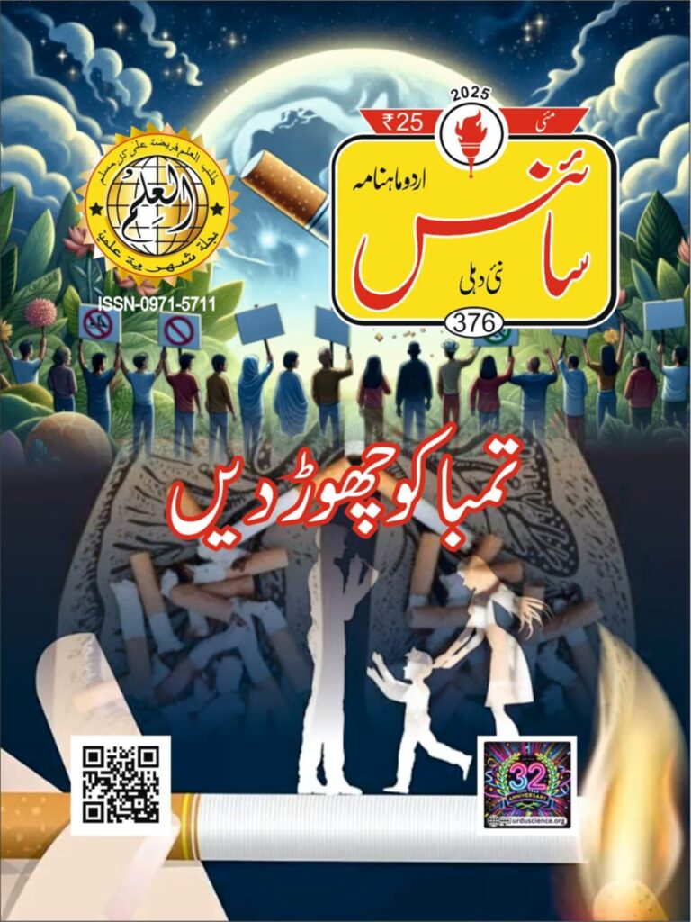 Urdu Science Monthly May 2025 Issue Id 376