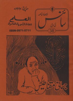 Urdu Science Monthly Title March 1997
