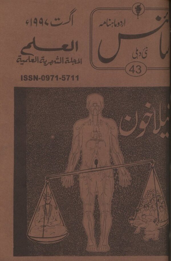 Urdu Science Monthly Title August 1997