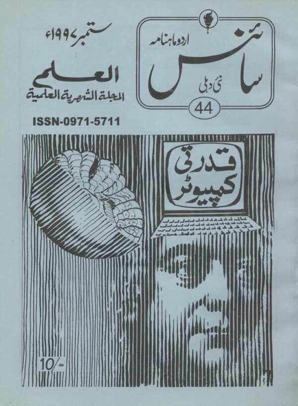 Urdu Science Monthly Title September 1997