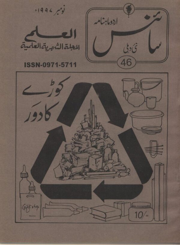 Urdu Science Monthly Title November 1997