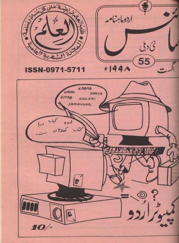 Urdu Science Monthly Title August 1998