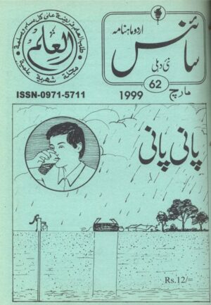 Urdu Science Monthly Title March 1999