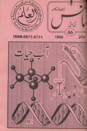 Urdu Science Monthly Title July 1999