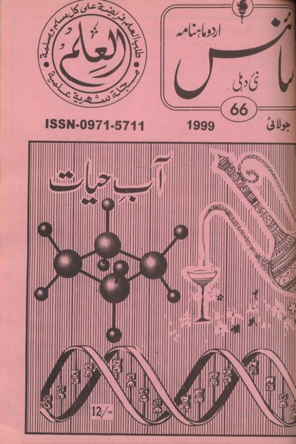 Urdu Science Monthly Title July 1999