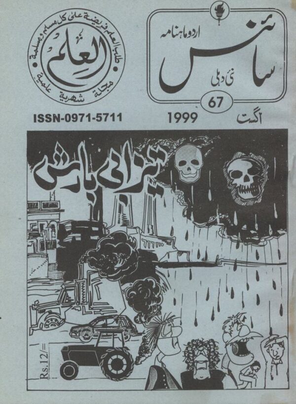 Urdu Science Monthly Title August 1999