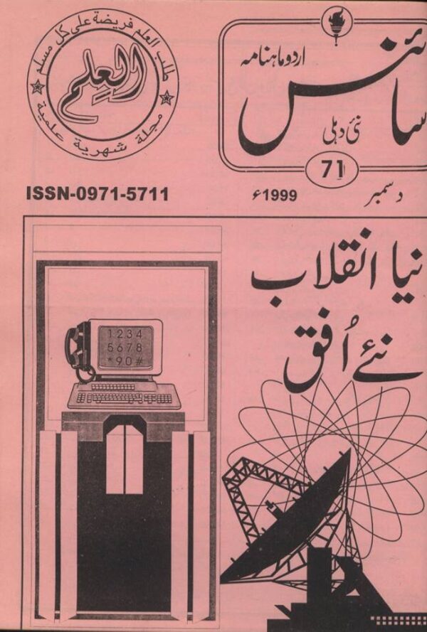 Urdu Science Monthly Title December 1999