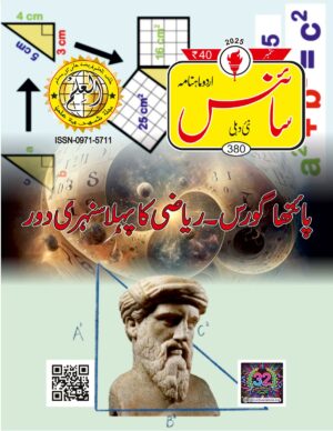 Urdu Mohtly Science اردو ماہنامہ سائنس ستمبر 2025 شمارہ 280