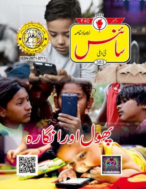 Urdu Science Monthly Issue 383 Month December 2025