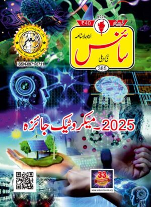 Urdu Science Monthly Issue 385 Month February 2026