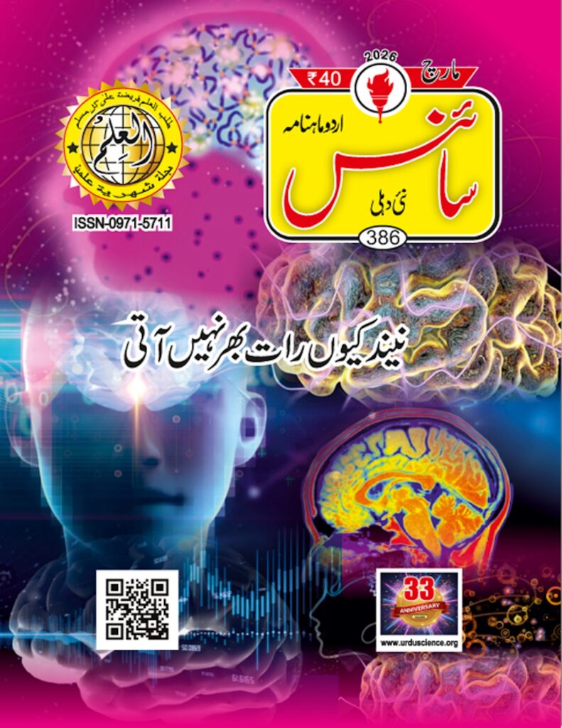 Urdu Science Monthly Issue 385 Month March 2026
