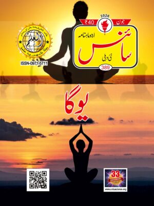 Science Magazine in Urdu Issue number 389 June 2026