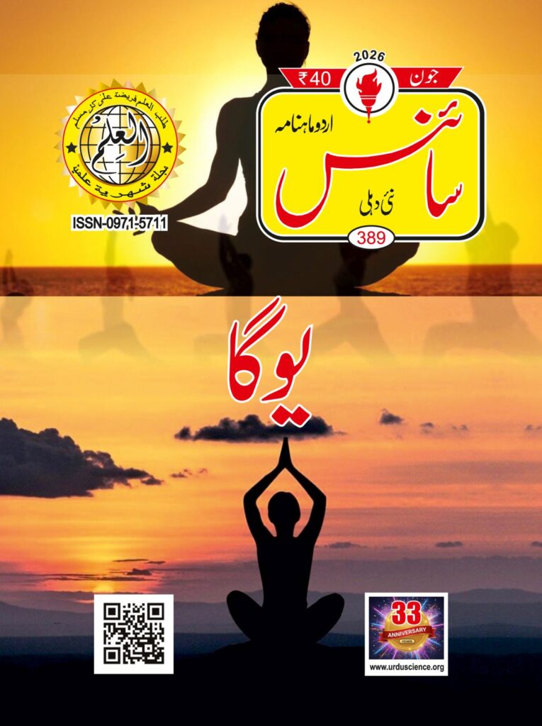 Science Magazine in Urdu Issue number 389 June 2026